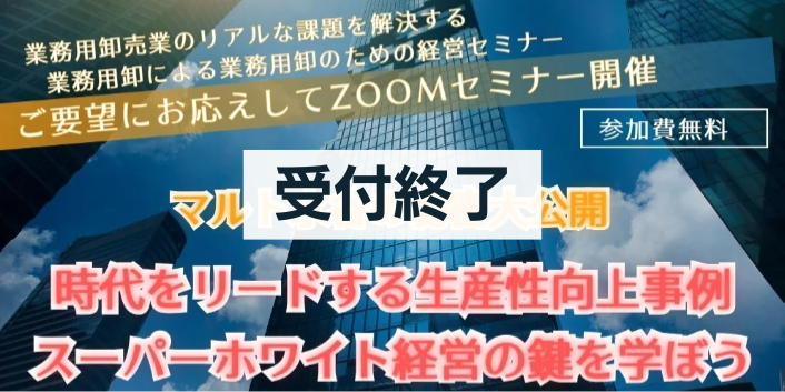 【Zoomセミナー・12/10(水)】マルト水谷の秘密大公開時代をリードする生産性向上事例スーパーホワイト経営のカギを学ぼう