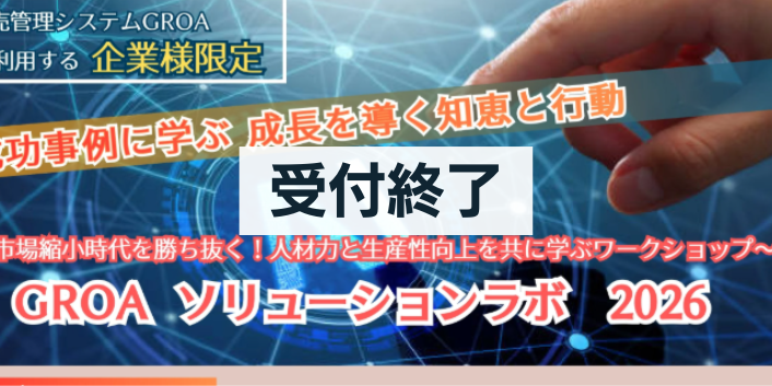【会員様限定】GROA ソリューションラボ 2006　～市場縮小時代を勝ち抜く！人材力と生産性向上を共に学ぶワークショップ～